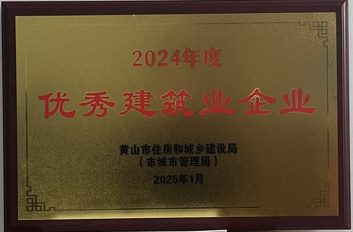 喜報(bào)！黃山建工集團(tuán)榮獲2024年度優(yōu)秀建筑業(yè)企業(yè)稱(chēng)號(hào)