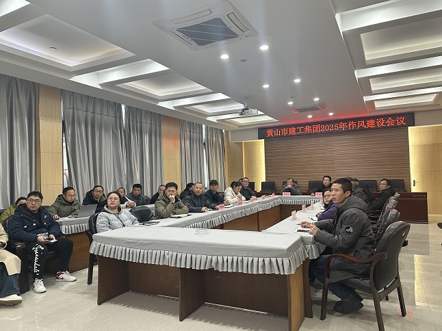 狠抓作風(fēng)樹(shù)新風(fēng) 聚力實(shí)干促發(fā)展——黃山建工集團(tuán)召開(kāi)“比發(fā)展、講奉獻(xiàn)、重實(shí)干”作風(fēng)建設(shè)會(huì)議